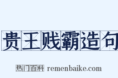 贵王贱霸造句是什么意思的图片